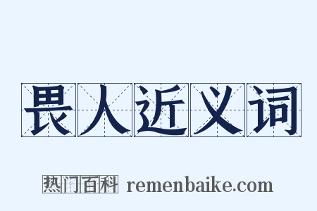 畏人近义词是什么意思的图片